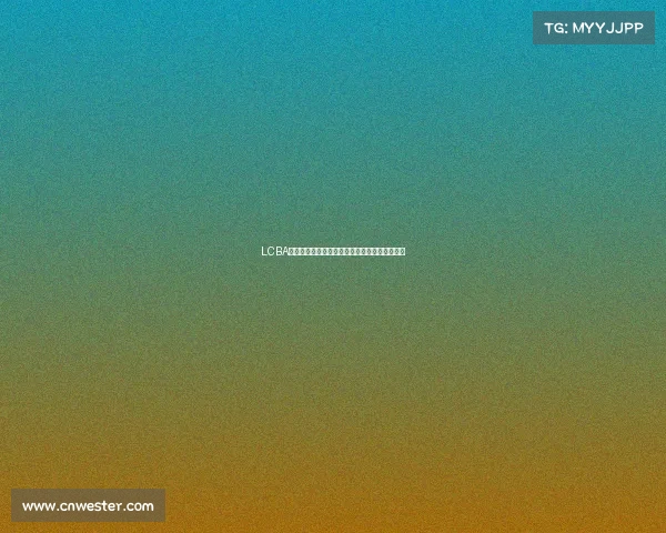 LCBA台球锦标赛全球高手汇聚激烈角逐冠军荣耀之战 LCBA台球锦标赛全球高手汇聚激烈角逐冠军荣耀之战