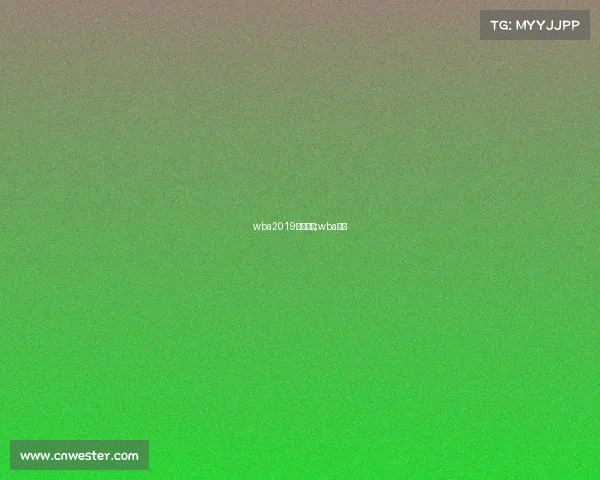 wba2019近期赛事;wba赛制