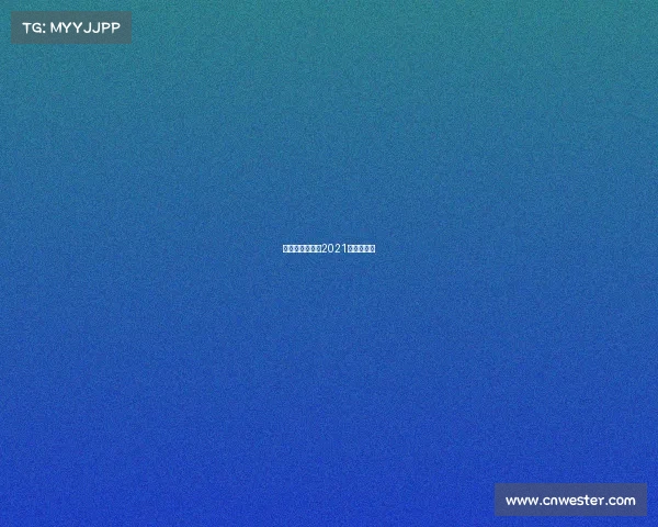 冰雪近期赛事、2021年冰雪赛事