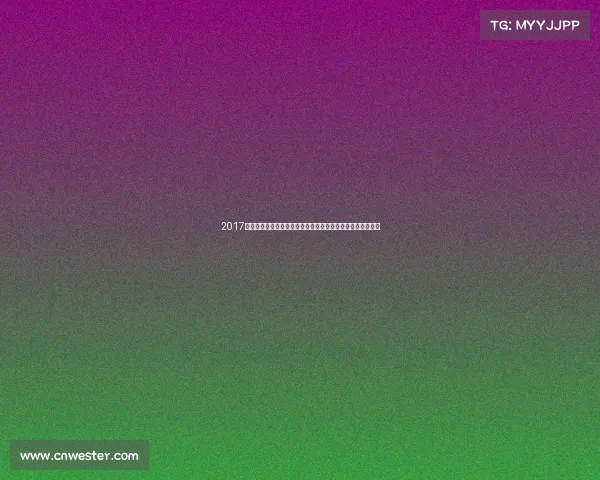 2017年中国赛事年度盘点：振奋人心体育盛事与文化竞技精彩瞬间