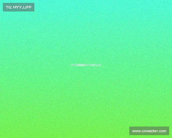 2018最新赛事、2018s赛top20