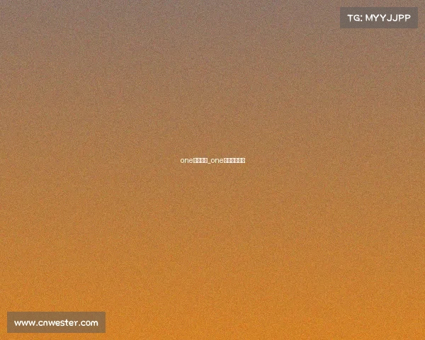 one最新赛事_one最新赛事安排